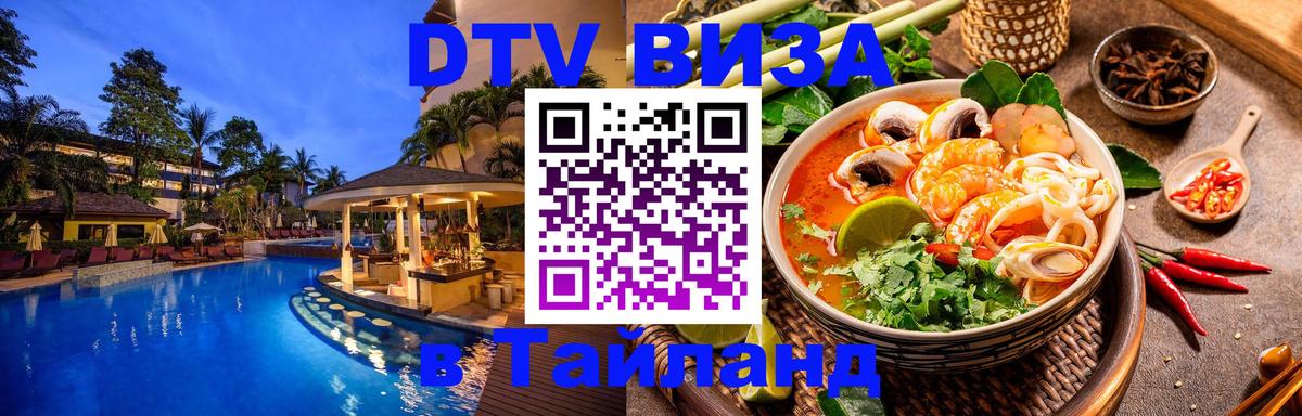 Виза ДТВ на 5 лет в Тайланд 